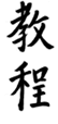 Courses in Chinese Calligraphy
