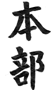 Home in Chinese Calligraphy