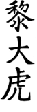 Master Lai in Chinese Calligraphy
