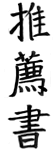 Testimonials in Chinese Calligraphy