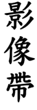 Videos in Chinese Calligraphy