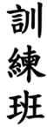 About in Chinese Calligraphy
